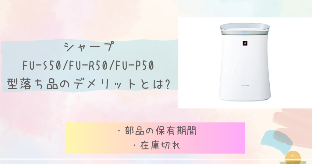 FU-S50/FU-R50/FU-P50型落ち品のデメリットとは?