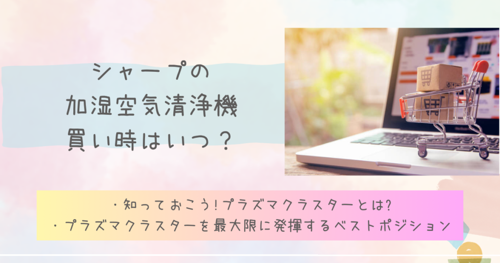 シャープの加湿空気清浄機買い時はいつ?