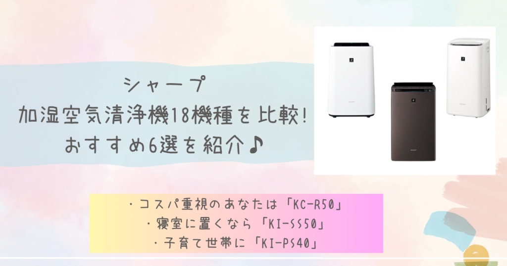シャープの加湿空気清浄機18機種を比較!おすすめ6選を紹介♪