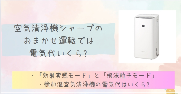 空気清浄機シャープおまかせ運転の電気代はいくら?