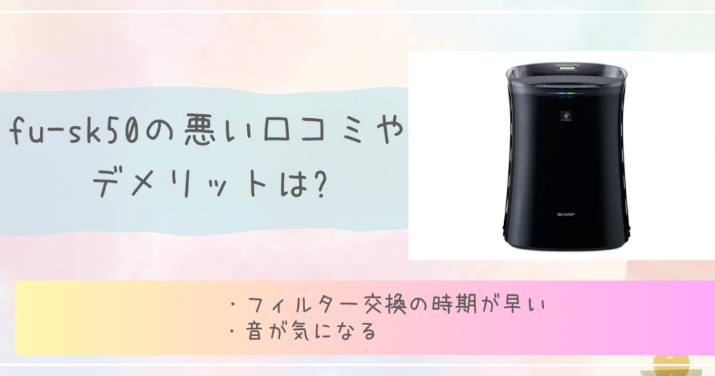 fu-sk50の悪い口コミやデメリットは?シャープ　空気清浄機