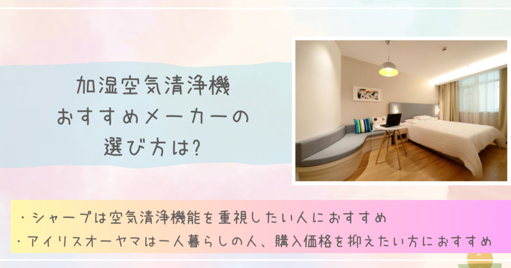 加湿空気清浄機おすすめメーカーの選び方は？