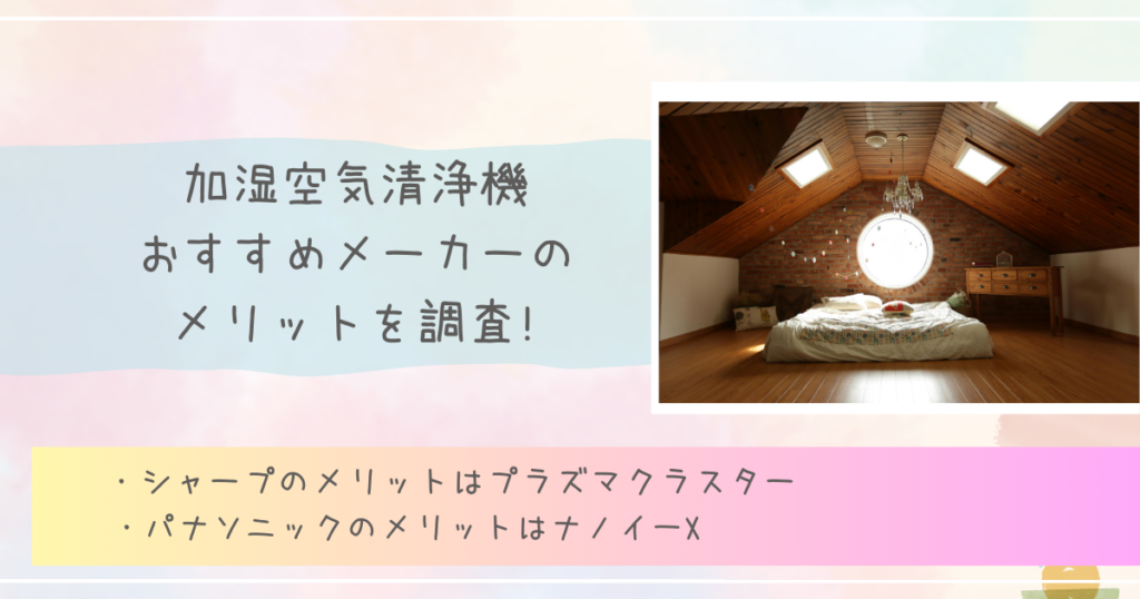 加湿空気清浄機おすすめメーカーのメリットを調査!