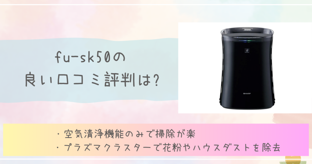 fu-sk50の良い口コミ評判は?シャープ　空気清浄機