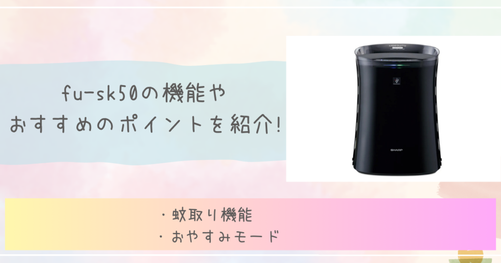 fu-sk50の機能やおすすめのポイントを紹介!シャープ　空気清浄機