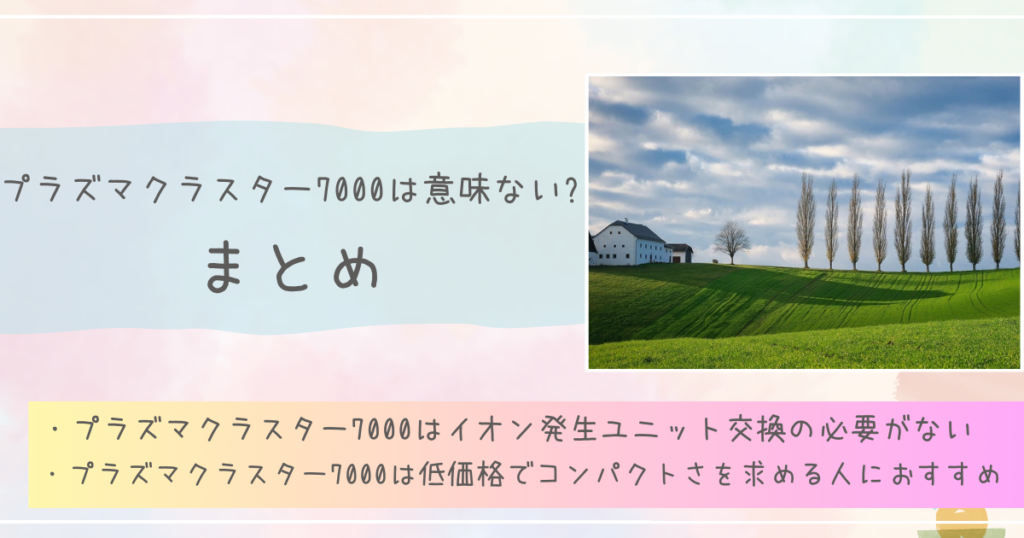 プラズマクラスター7000は意味ない？まとめ