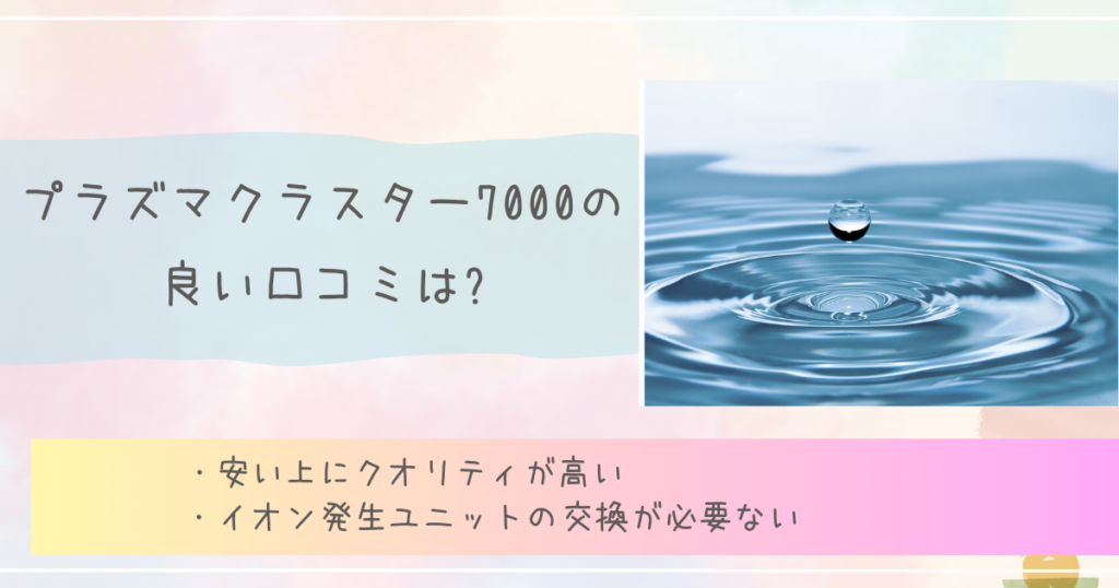 プラズマクラスター7000の良い口コミは?