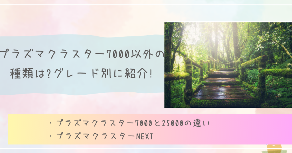 プラズマクラスター7000以外の種類は?グレード別に紹介!