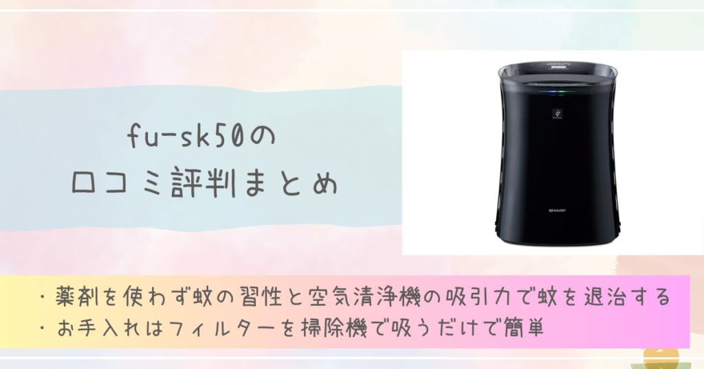 fu-sk50の口コミ評判まとめ　シャープ　空気清浄機