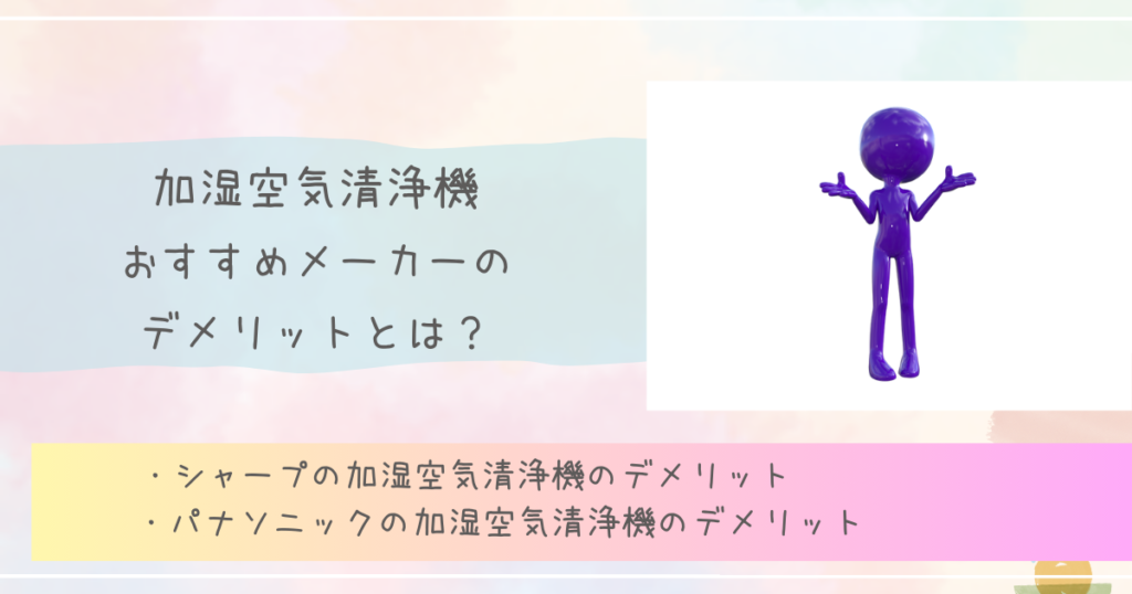 加湿空気清浄機おすすめメーカーのデメリットとは？