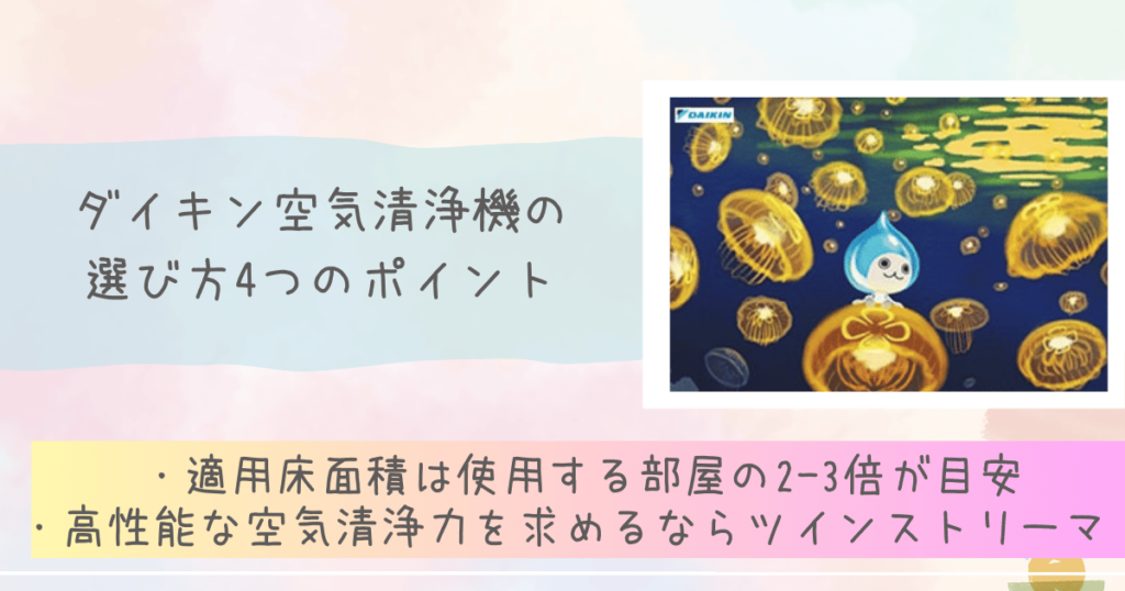 ダイキン空気清浄機の選び方4つのポイント