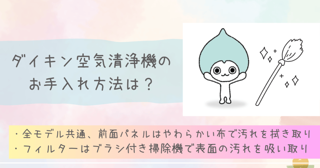 ダイキン空気清浄機のお手入れ方法は？