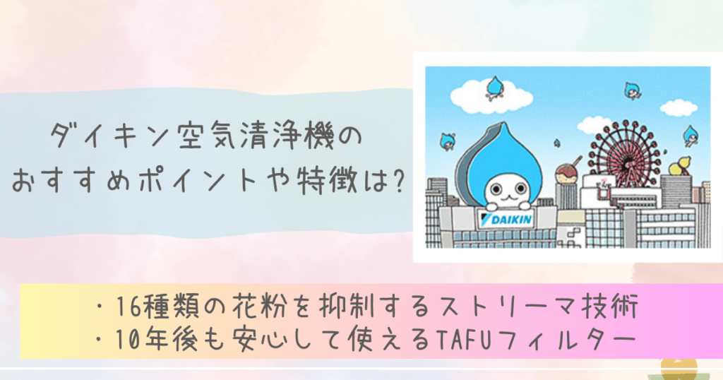 ダイキン空気清浄機のおすすめポイントや特徴は?