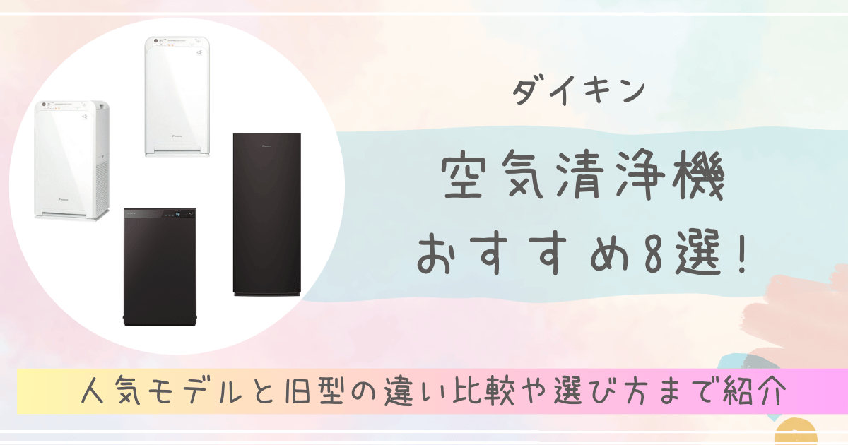 ダイキン空気清浄機おすすめ8選!