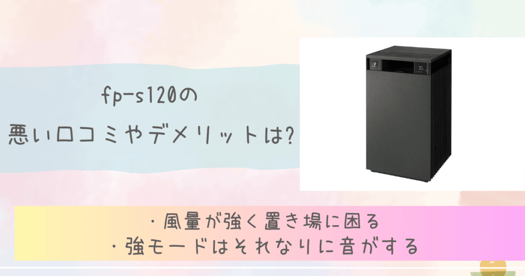 fp-s120の悪い口コミやデメリットは?　シャープ空気清浄機