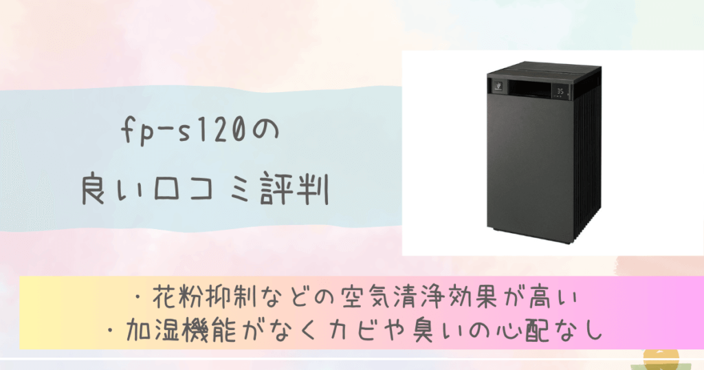 fp-s120の良い口コミ評判　シャープ空気清浄機