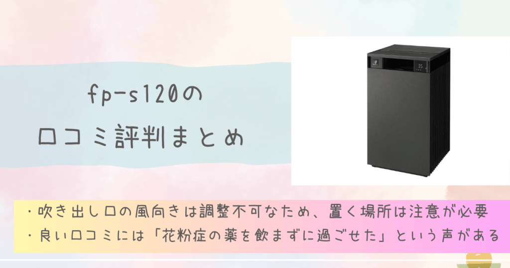 fp-s120の口コミ評判まとめ　シャープ空気清浄機