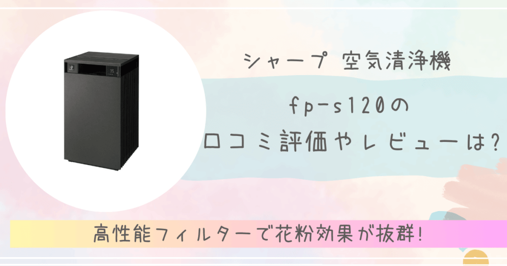 fp-s120の 口コミ評価やレビューは?