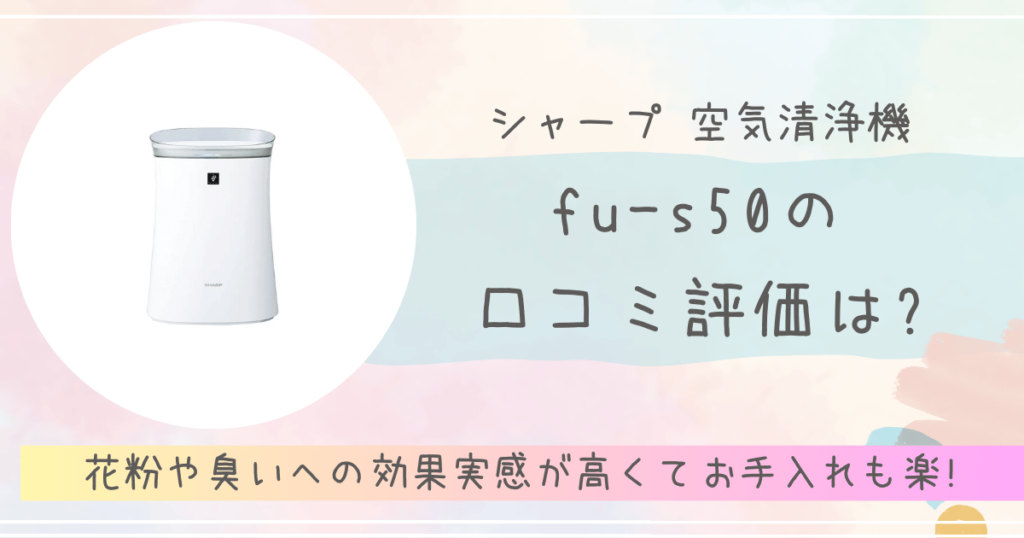 シャープ空気清浄機fu-s50の口コミ評価は?