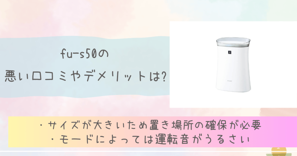 fu-s50の悪い口コミやデメリットは?　シャープ空気清浄機