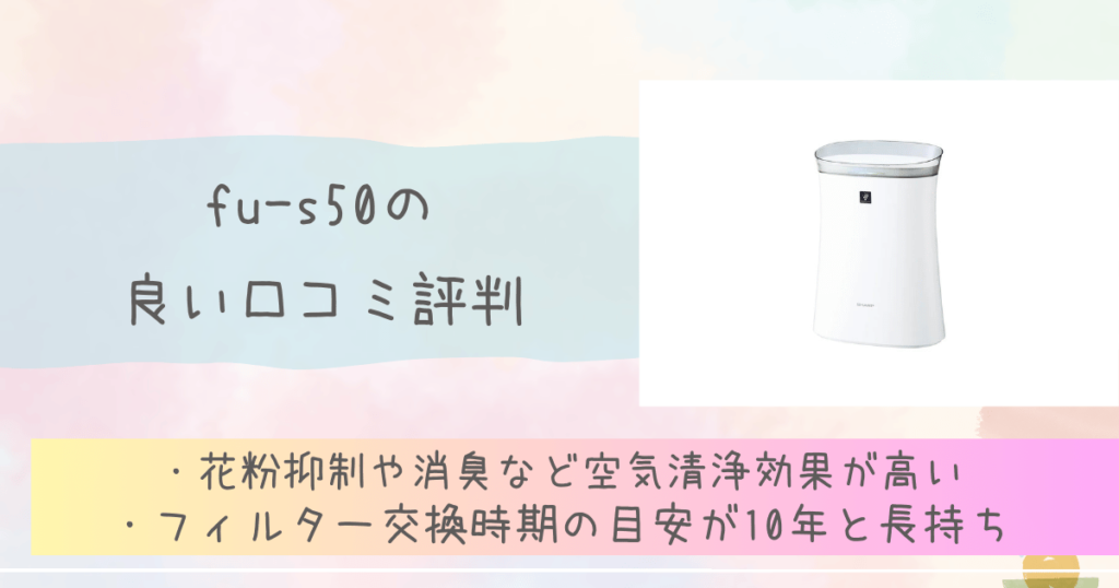 fu-s50の良い口コミ評判　シャープ空気清浄機