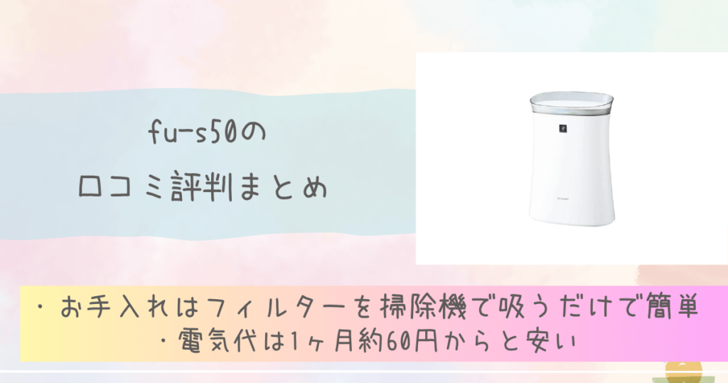 fu-s50の口コミ評判まとめ　シャープ空気清浄機