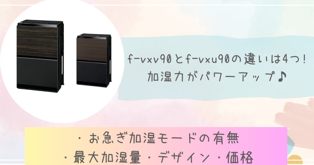 f-vxv90とf-vxu90の違いは4つ!加湿力がパワーアップ♪