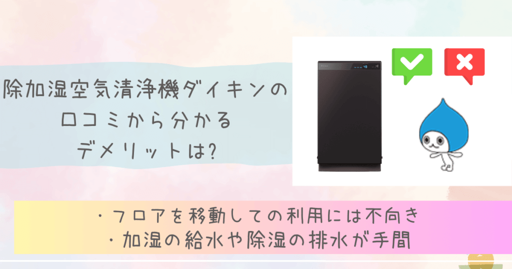 除加湿空気清浄機ダイキンの口コミから分かるデメリットは?