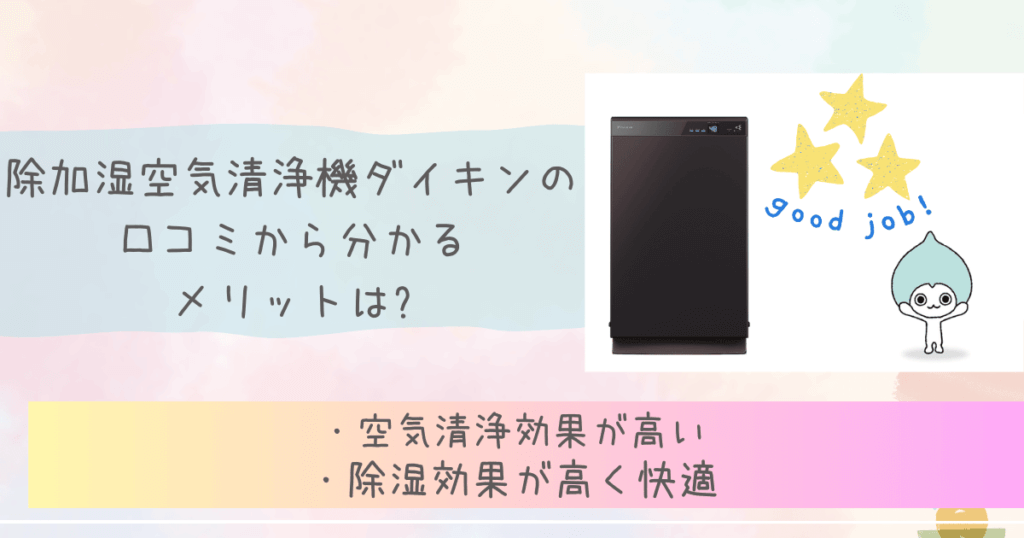 除加湿空気清浄機ダイキンの口コミからわかるメリットは?
