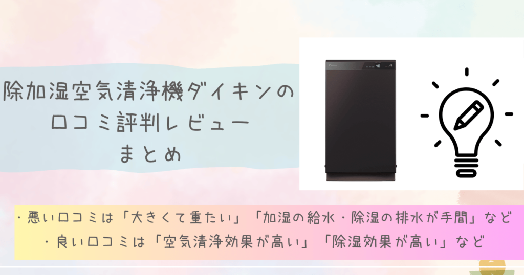 除加湿空気清浄機ダイキンの口コミ評判レビュー　まとめ