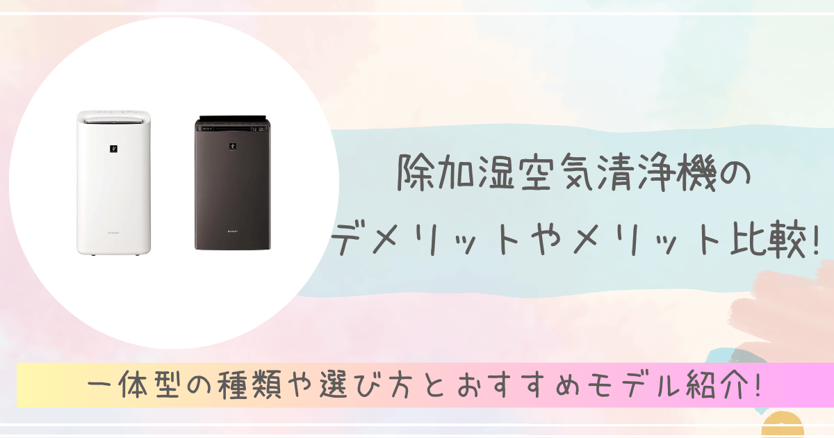 除加湿空気清浄機のデメリットやメリット比較!