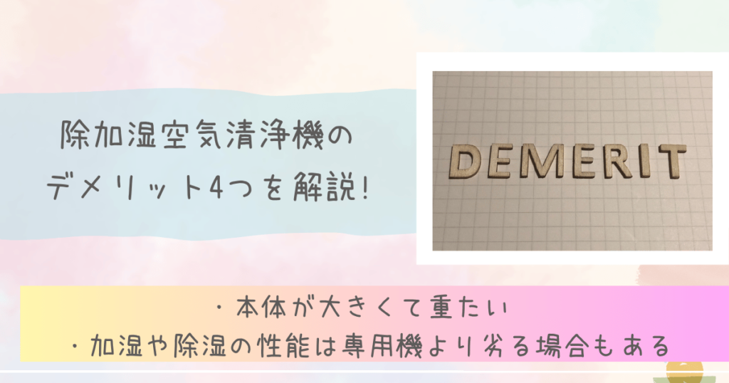 除加湿空気清浄機のデメリット4つを解説!