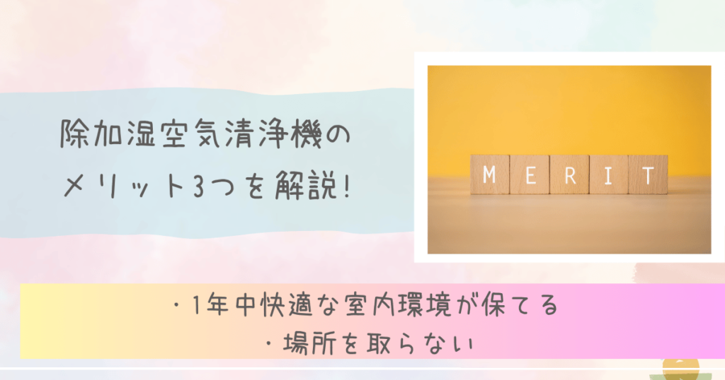 除加湿空気清浄機のメリット3つを解説!