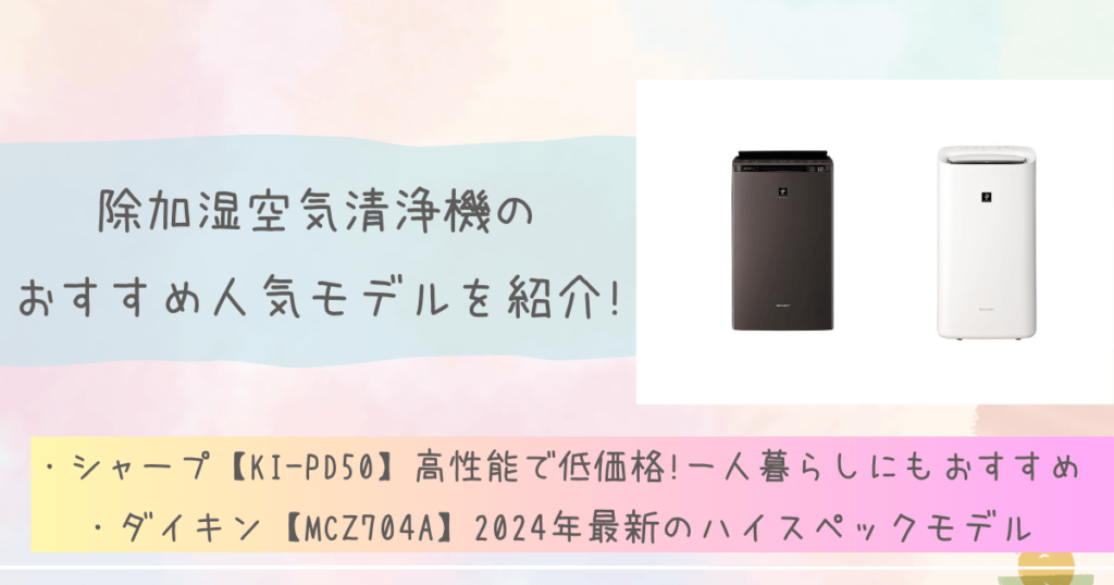 除加湿空気清浄機のおすすめ人気モデルを紹介!