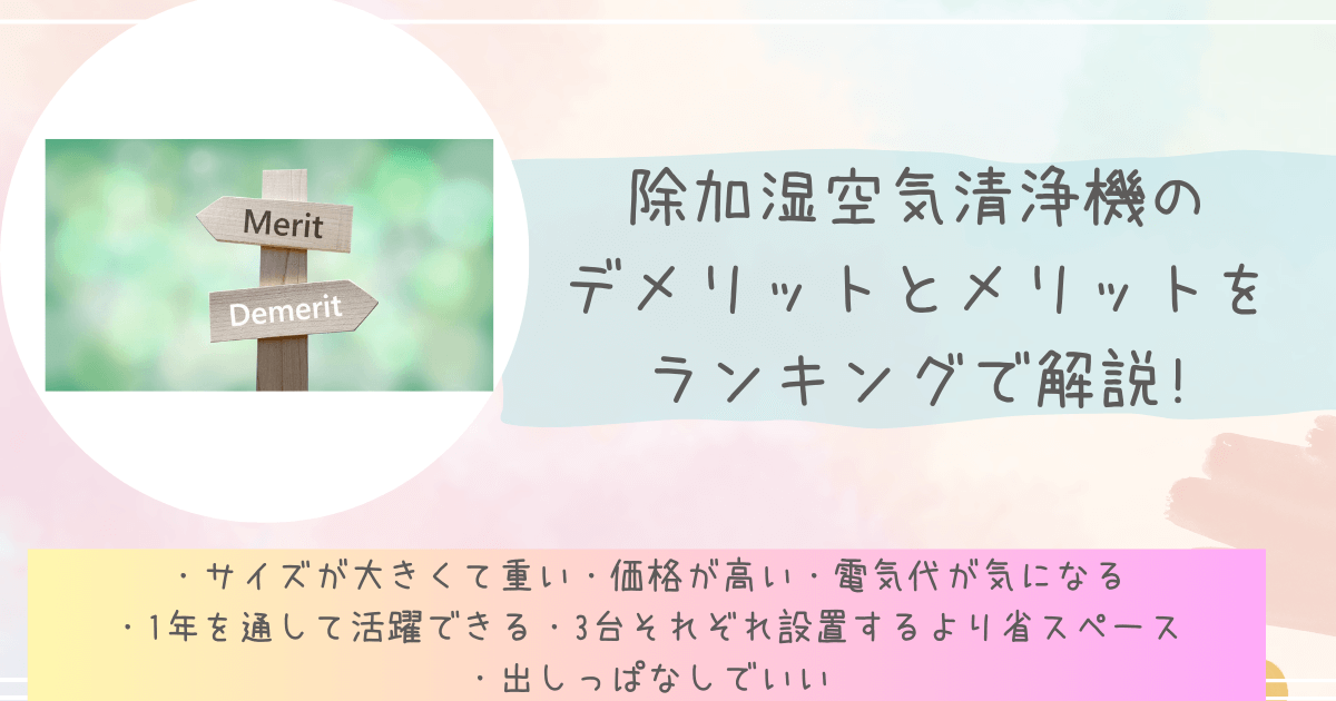 除加湿空気清浄機のデメリットとメリットをランキングで解説!