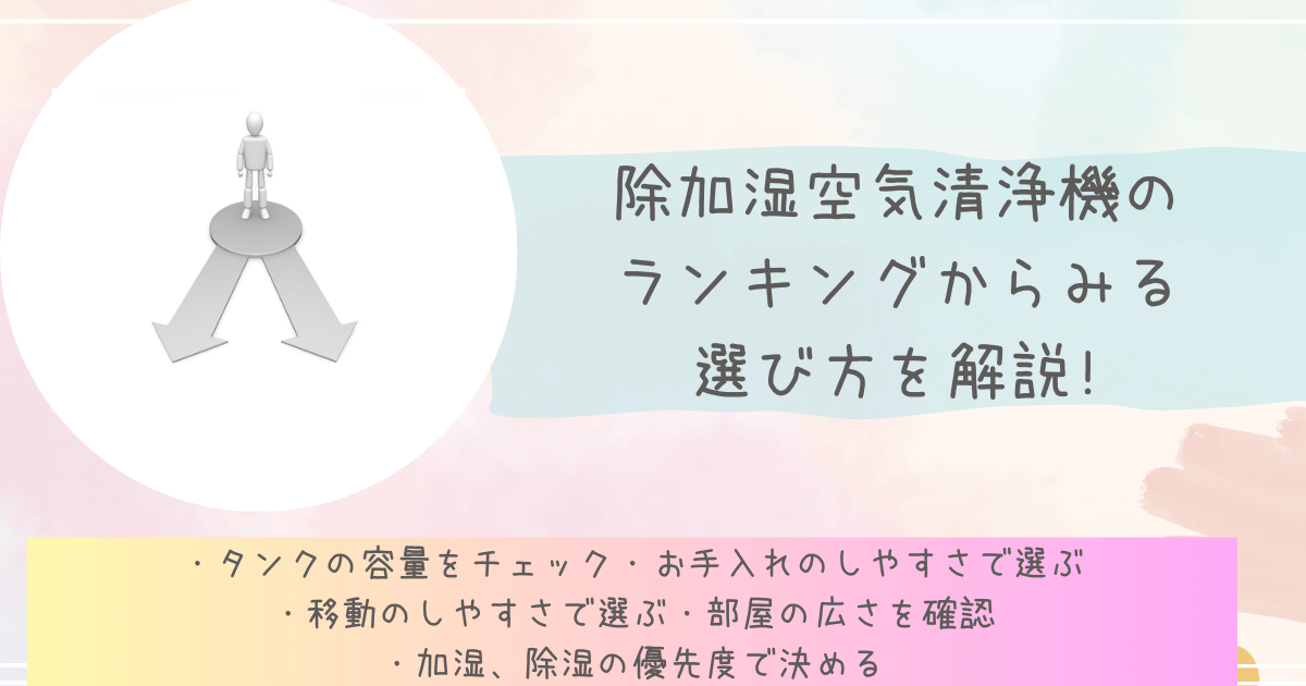 除加湿空気清浄機のランキングからみる選び方を解説!