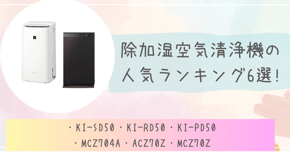 除加湿空気清浄機の人気ランキング6選!