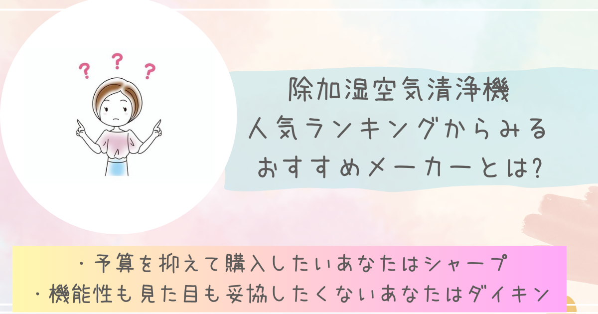 除加湿空気清浄機ランキングからみるおすすめメーカーとは?