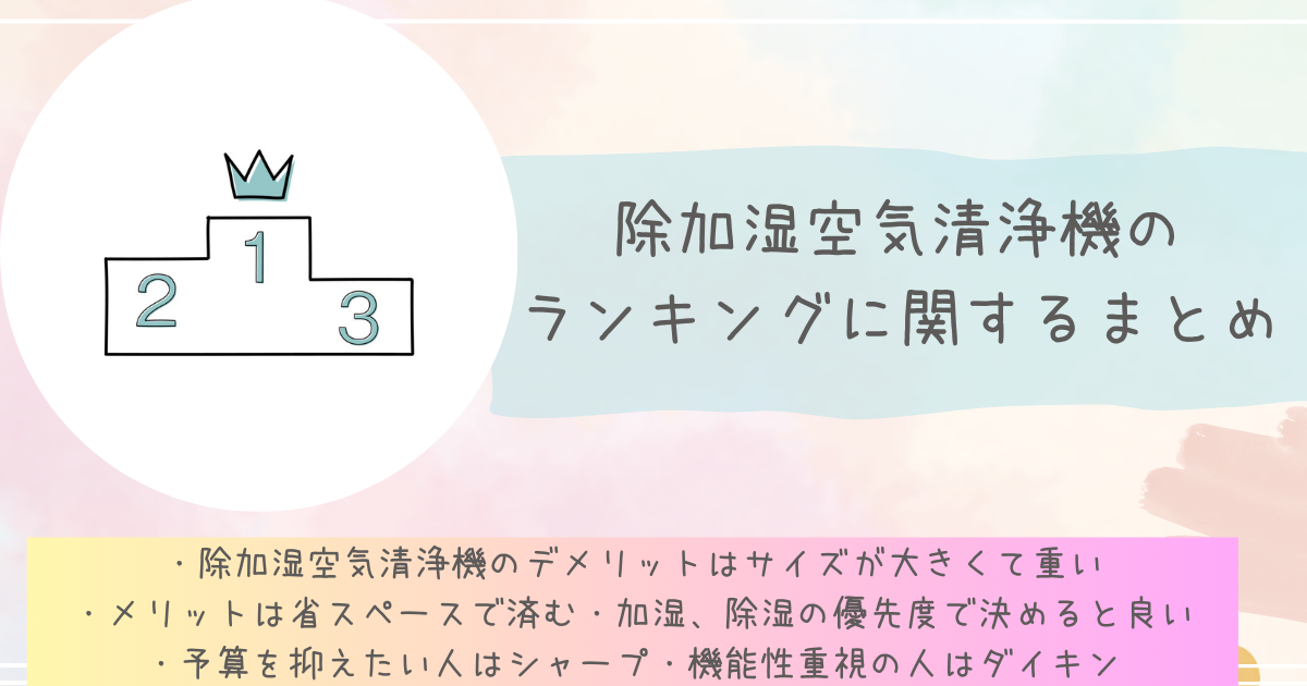除加湿空気清浄機のランキングに関するまとめ