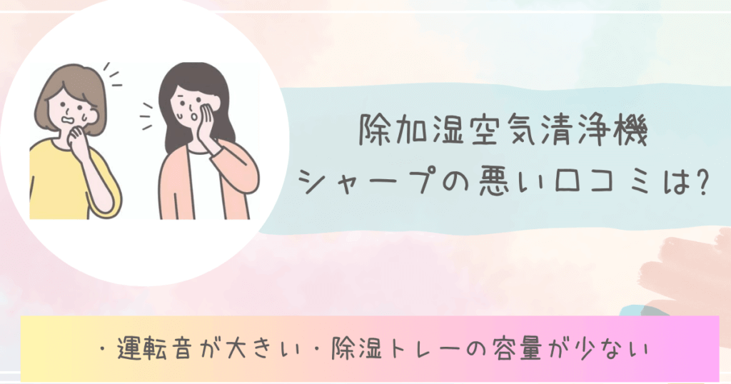 除加湿空気清浄機シャープの悪い口コミは?