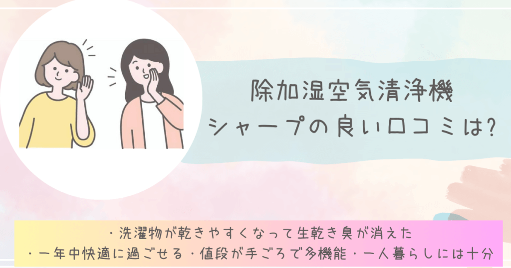 除加湿空気清浄機シャープの良い口コミは?