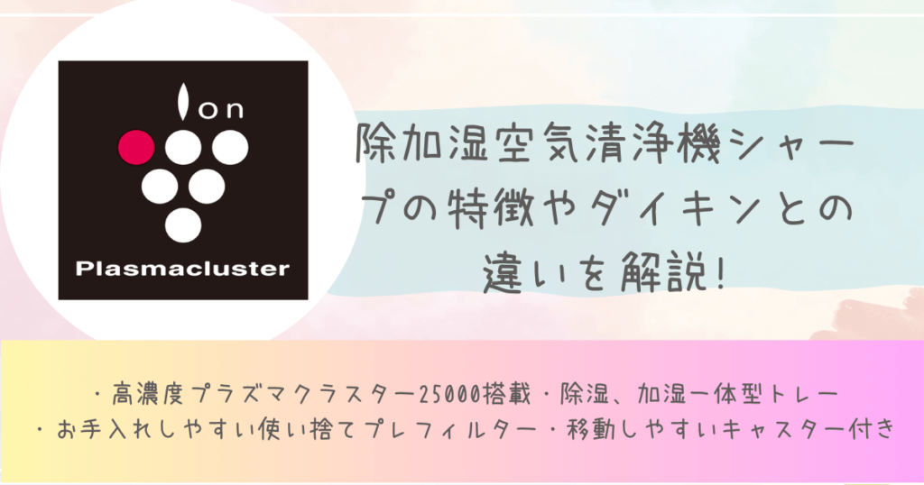 除加湿空気清浄機シャープの特徴やダイキンとの違いを解説!