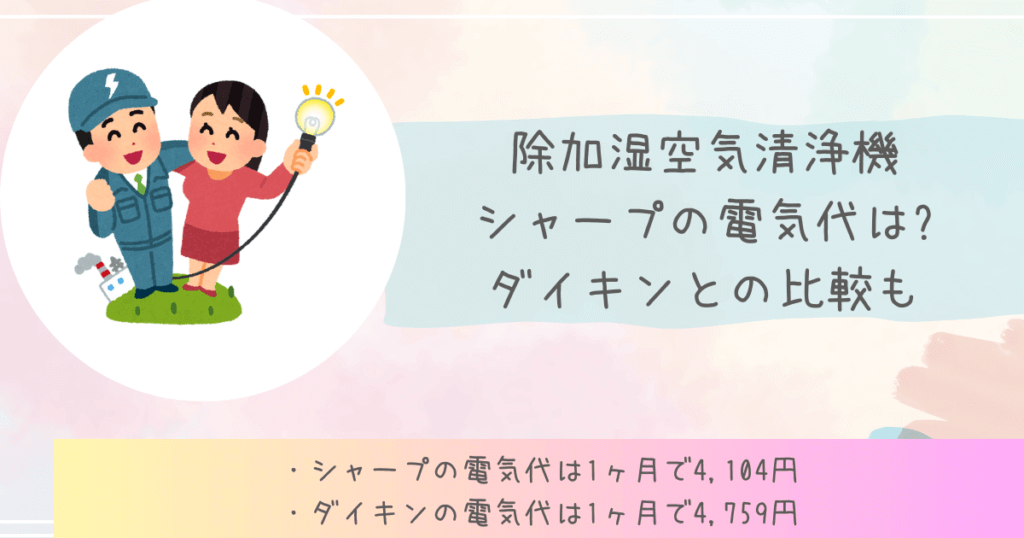 除加湿空気清浄機シャープの電気代は?ダイキンとの比較も