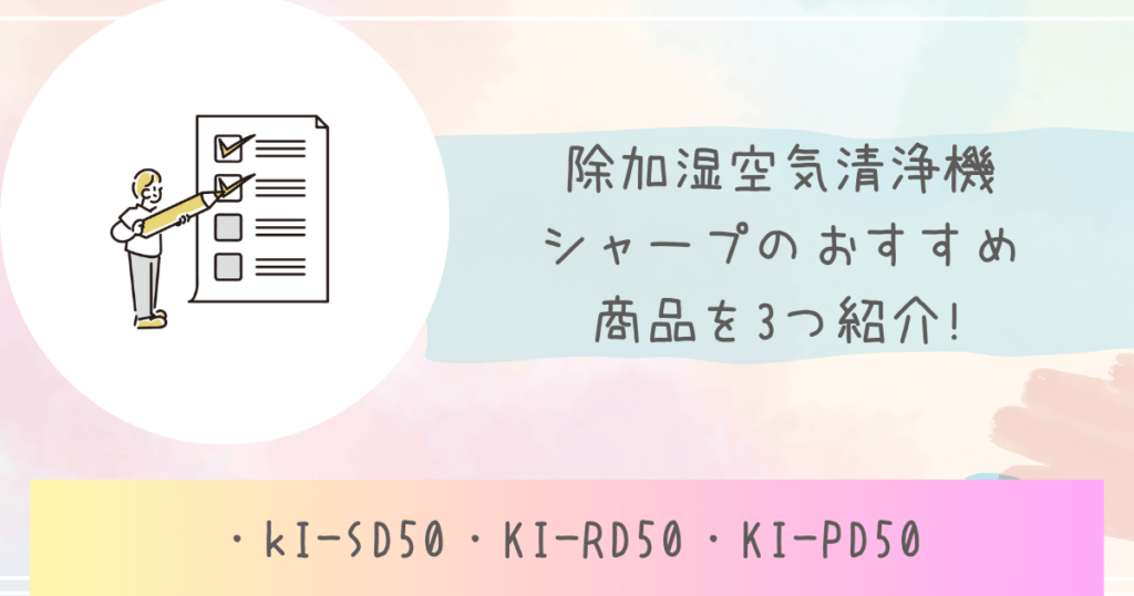 除加湿空気清浄機シャープのおすすめ商品を3つ紹介!