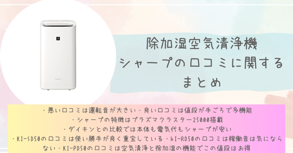 除加湿空気清浄機シャープの口コミに関するまとめ