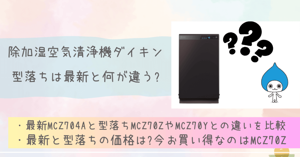 除加湿空気清浄機ダイキン型落ちは最新と何が違う?