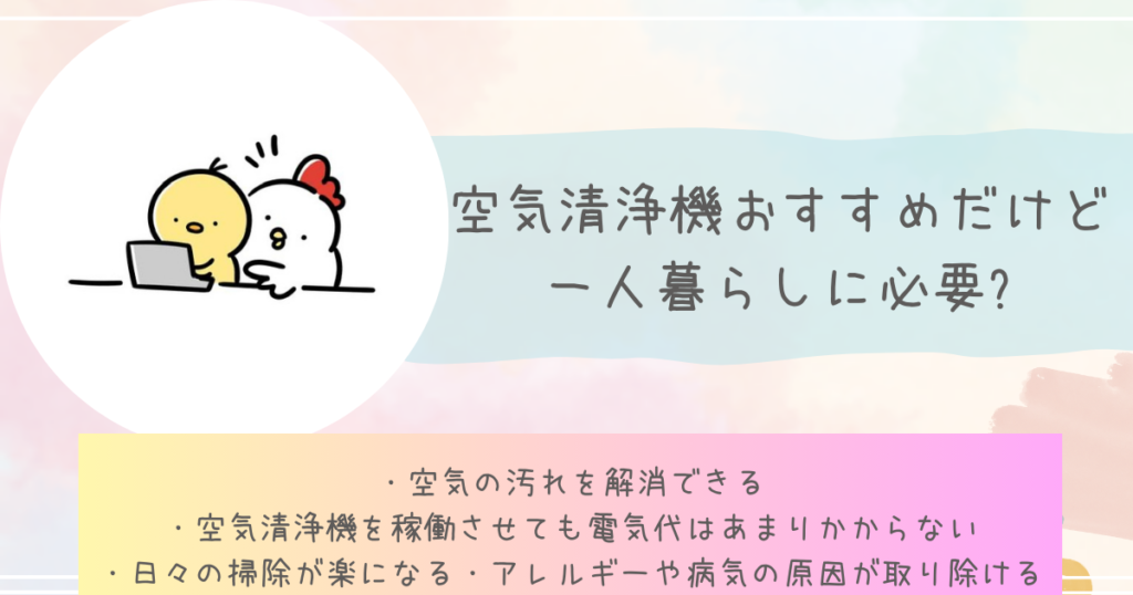 空気清浄機おすすめだけど一人暮らしに必要?