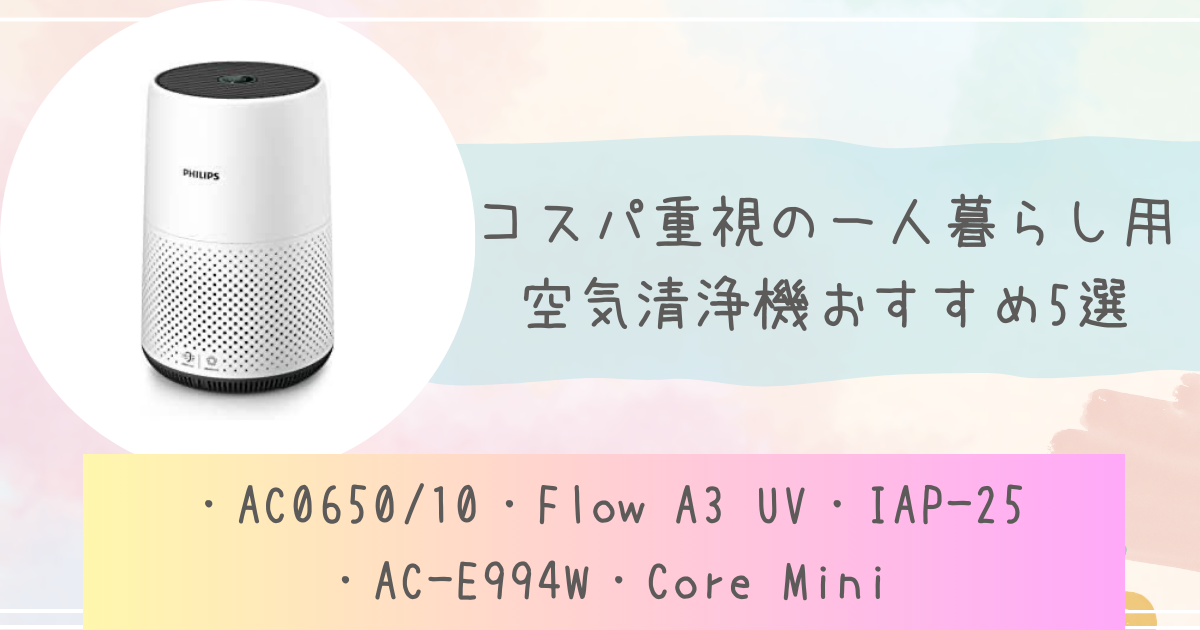 コスパ重視の一人暮らし用空気清浄機おすすめ5選