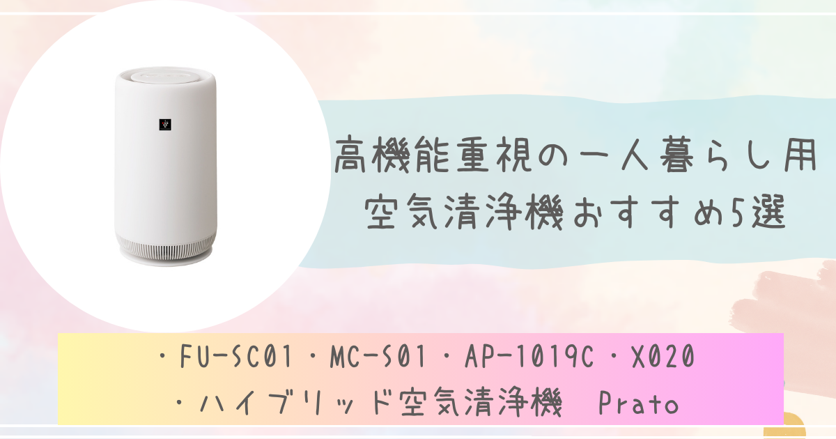 高機能重視の一人暮らし用空気清浄機おすすめ5選