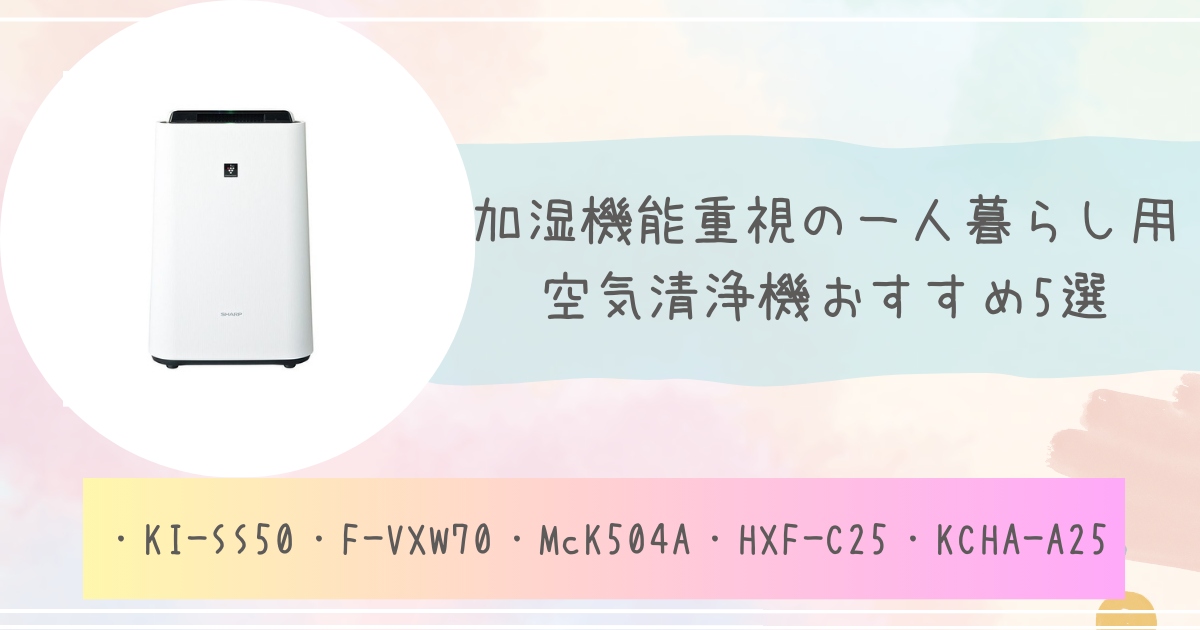 加湿機能重視の一人暮らし用空気清浄機おすすめ5選